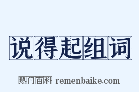 说得起组词是什么意思的图片